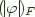 $(\!| \varphi |\!)_F$